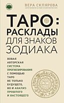 Склярова В.: Таро. Расклады для знаков Зодиака