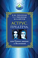 Тихоплав В. Ю., Тихоплав Т. С., Кретов Ю. В.: Аструс. Предтеча, или Новые данные о Вселенной