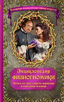 Энциклопедия физиогномики. Читаем по лицу секреты характера и поведения человека