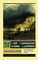 Мор Т., Кампанелла Т., Бэкон Ф., Бержерак С. де: Классическая утопия