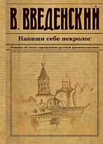 Введенский В. В.: Напиши себе некролог