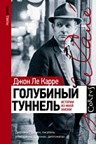 Ле Карре Дж.: Голубиный туннель