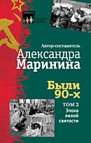 Маринина А.: Были 90-х. Том 2. Эпоха лихой святости