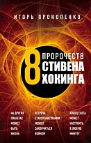 Прокопенко И. С.: 8 пророчеств Стивена Хокинга