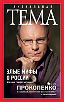 Прокопенко И. С.: Злые мифы о России. Что о нас говорят на Западе?