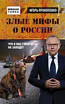 Прокопенко И. С.: Злые мифы о России. Что о нас говорят на Западе?