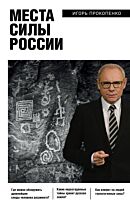 Прокопенко И. С.: Места силы России