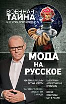 Прокопенко И. С.: Мода на русское