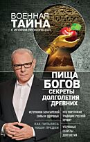 Прокопенко И. С.: Пища Богов. Секреты долголетия древних