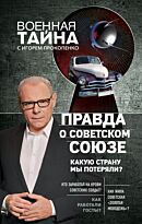 Прокопенко И. С.: Правда о Советском Союзе. Какую страну мы потеряли?