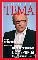 Прокопенко И. С.: Противостояние с Америкой. Новая "холодная война"?