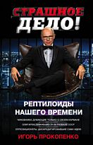 Прокопенко И. С.: Страшное дело. Рептилоиды нашего времени