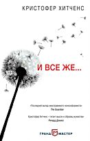 Хитченс К.: И все же…