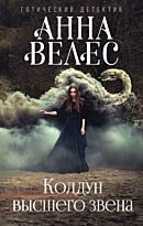 Велес А.: Колдун высшего звена