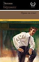 Бёрджесс Э.: Право на ответ