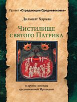 Харман Д. Д.: Чистилище святого Патрика - и другие легенды средневековой Ирландии