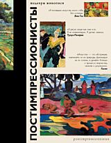 Чудова А. В.: Постимпрессионисты