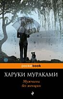 Мураками Х.: Мужчины без женщин (Pocketbook)