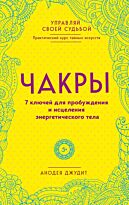 Анодея Джудит: Чакры. 7 ключей для пробуждения и исцеления энергетического тела