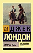 Лондон Дж.: Время-не-ждет. Эксклюзивная классика
