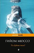 Мюссо Г.: Ты будешь там? Pocket book (обложка)