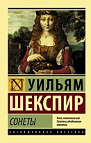 Шекспир У.: Сонеты