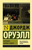 Оруэлл Дж.: Хорошие плохие книги
