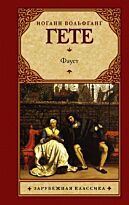 Гёте И.В.:Фауст (в переводе Холодковского)