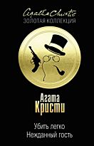 Кристи А.: Убить легко. Нежданный гость