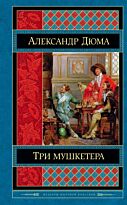 Дюма А.: Три мушкетера