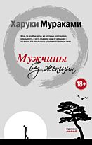 Мураками Х.: Мужчины без женщин. Мураками-мания (обложка)