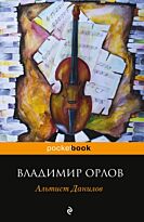 Орлов В. В.: Альтист Данилов