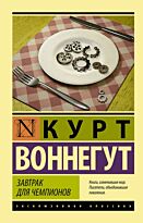 Воннегут К.: Завтрак для чемпионов