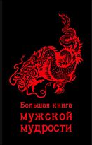Сирота Э. Л.: Большая книга мужской мудрости