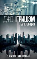 Гришэм Д.: Апелляция
