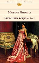 Митчелл М. : Унесенные ветром. Т. 2