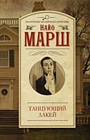 Марш Н.: Танцующий лакей