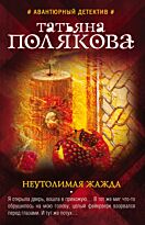 Полякова Т. В.: Неутолимая жажда