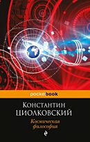 Циолковский К. Э.: Космическая философия