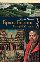 Плохий С.: Врата Европы