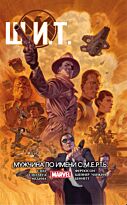 Уэйд М.: Щ.И.Т. Том 2. Мужчина по имени С.М.Е.Р.Т.Ь.  Marvel