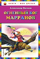 Волков А.М.:Огненный бог Марранов (ил. В. Канивца)