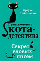 Шойнеманн Ф.: Секрет еловых писем