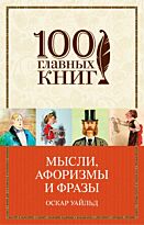 Уайльд О.: Мысли, афоризмы и фразы. 100 главных книг (обложка)