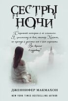 Макмахон Дж.: Сестры ночи. Мягкая обложка