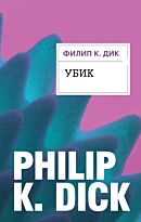 Дик Ф. К.: Убик. Филип К. Дик. Электрические сны
