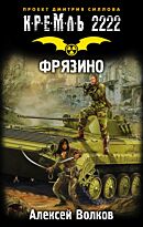 Волков А.А.: Кремль 2222. Фрязино