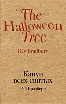 Брэдбери Р.: Канун всех святых. Культовая классика (крафт)
