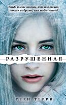 Терри Т.: Разрушенная