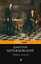 Мережковский Д. С.: Петр и Алексей